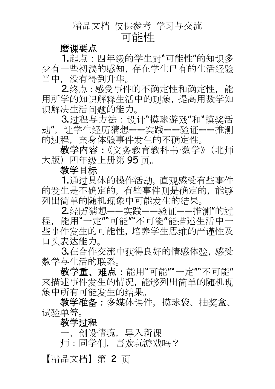 北师大版小学数学四年级上册《可能性》教学设计.docx_第2页