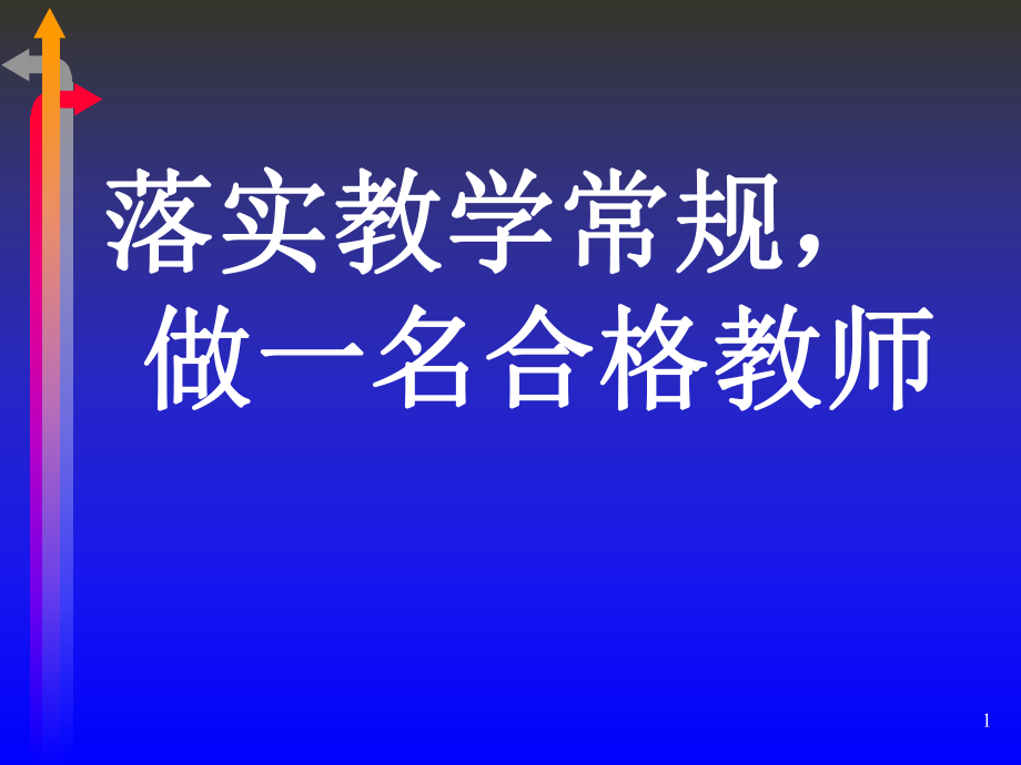 教学常规学习资料ppt课件.ppt_第1页