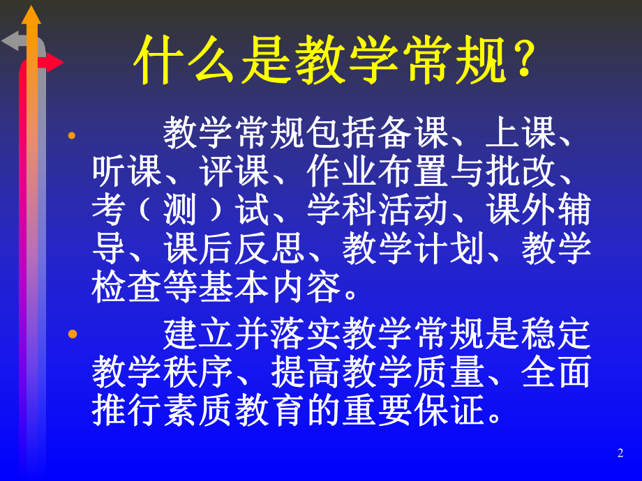 教学常规学习资料ppt课件.ppt_第2页