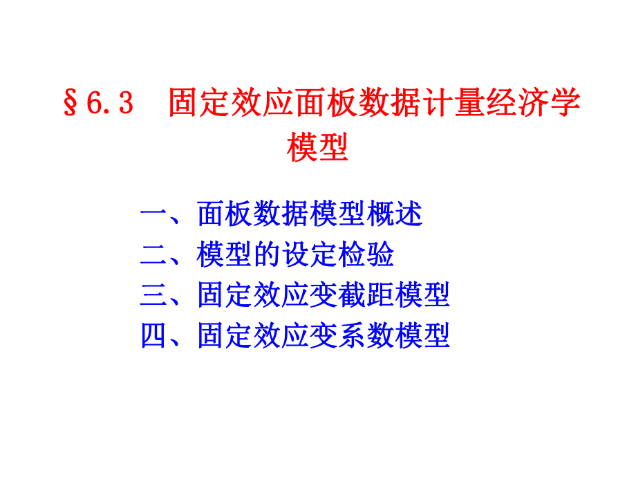 固定效应面板数据模型ppt课件.ppt_第1页