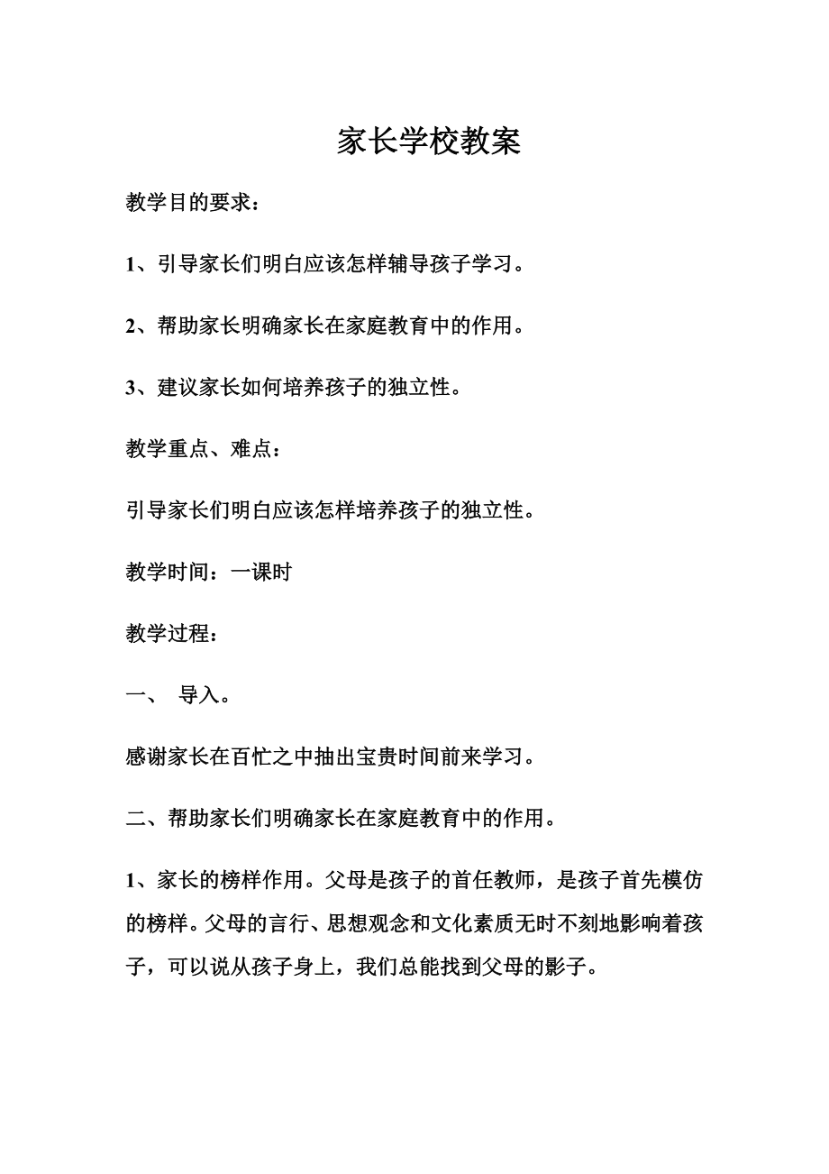 家长学校教1.doc_第1页