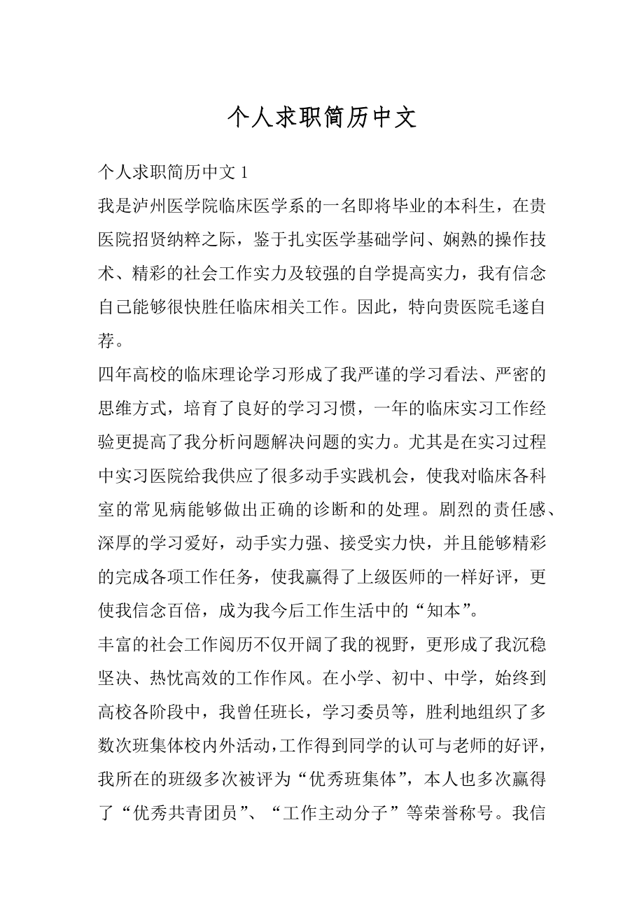 个人求职简历中文汇编.docx_第1页