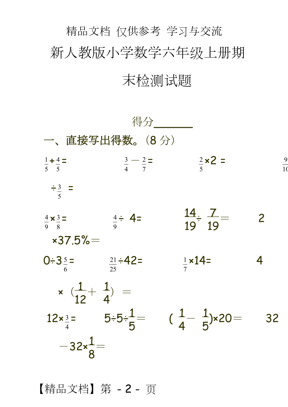 新人教版小学数学六年级上册期末检测试题.doc_第2页