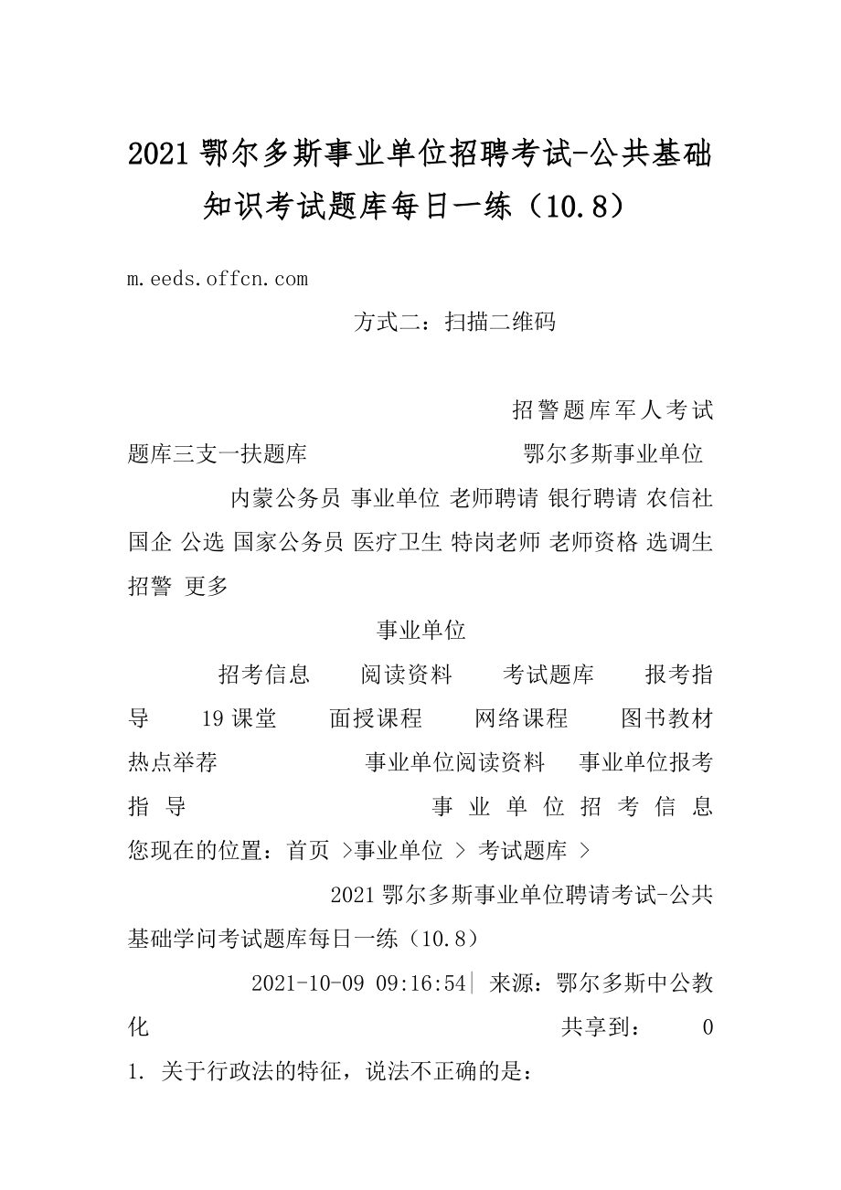 2021鄂尔多斯事业单位招聘考试-公共基础知识考试题库每日一练（10.8）精品.docx_第1页