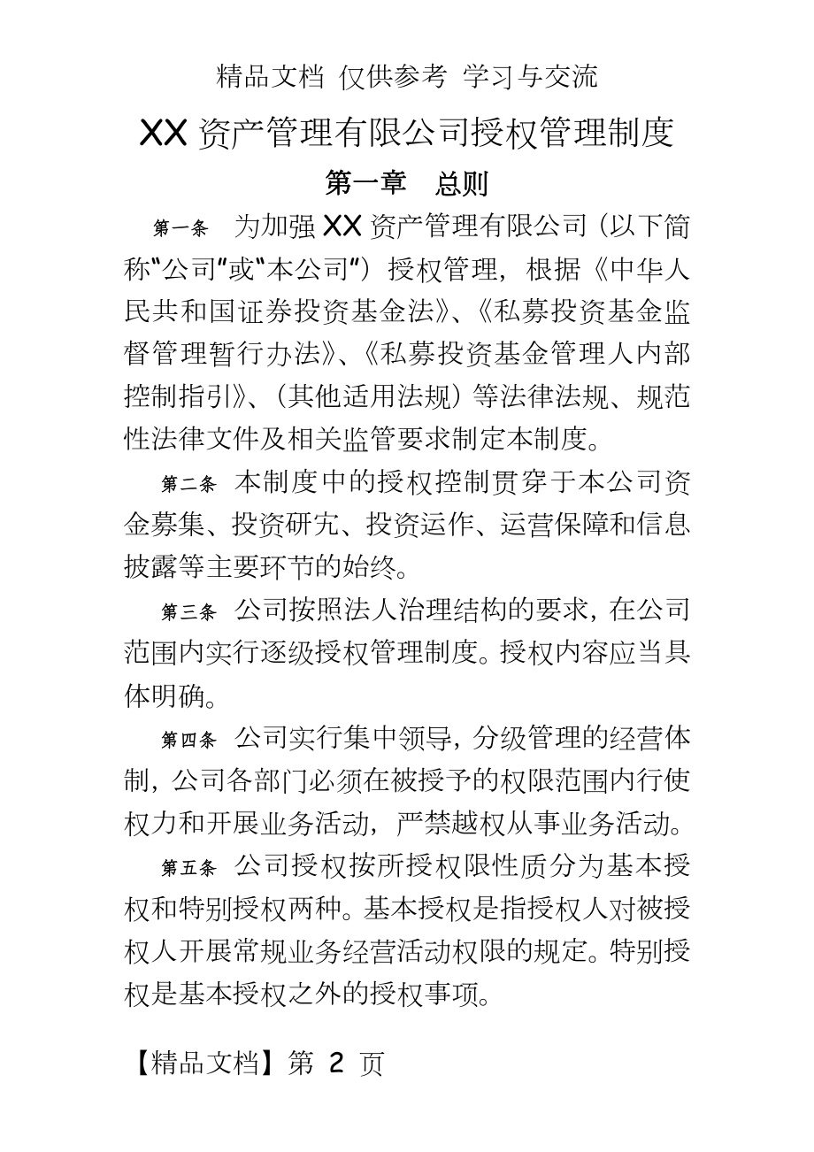 资产有限公司授权制度.docx_第2页