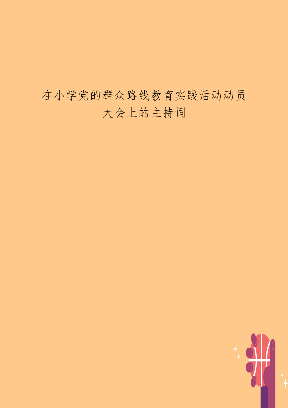 在小学党的群众路线教育实践活动动员大会上的主持词.doc_第1页