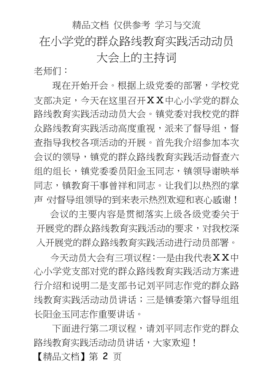 在小学党的群众路线教育实践活动动员大会上的主持词.doc_第2页