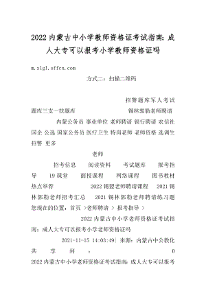 2022内蒙古中小学教师资格证考试指南：成人大专可以报考小学教师资格证吗最新.docx