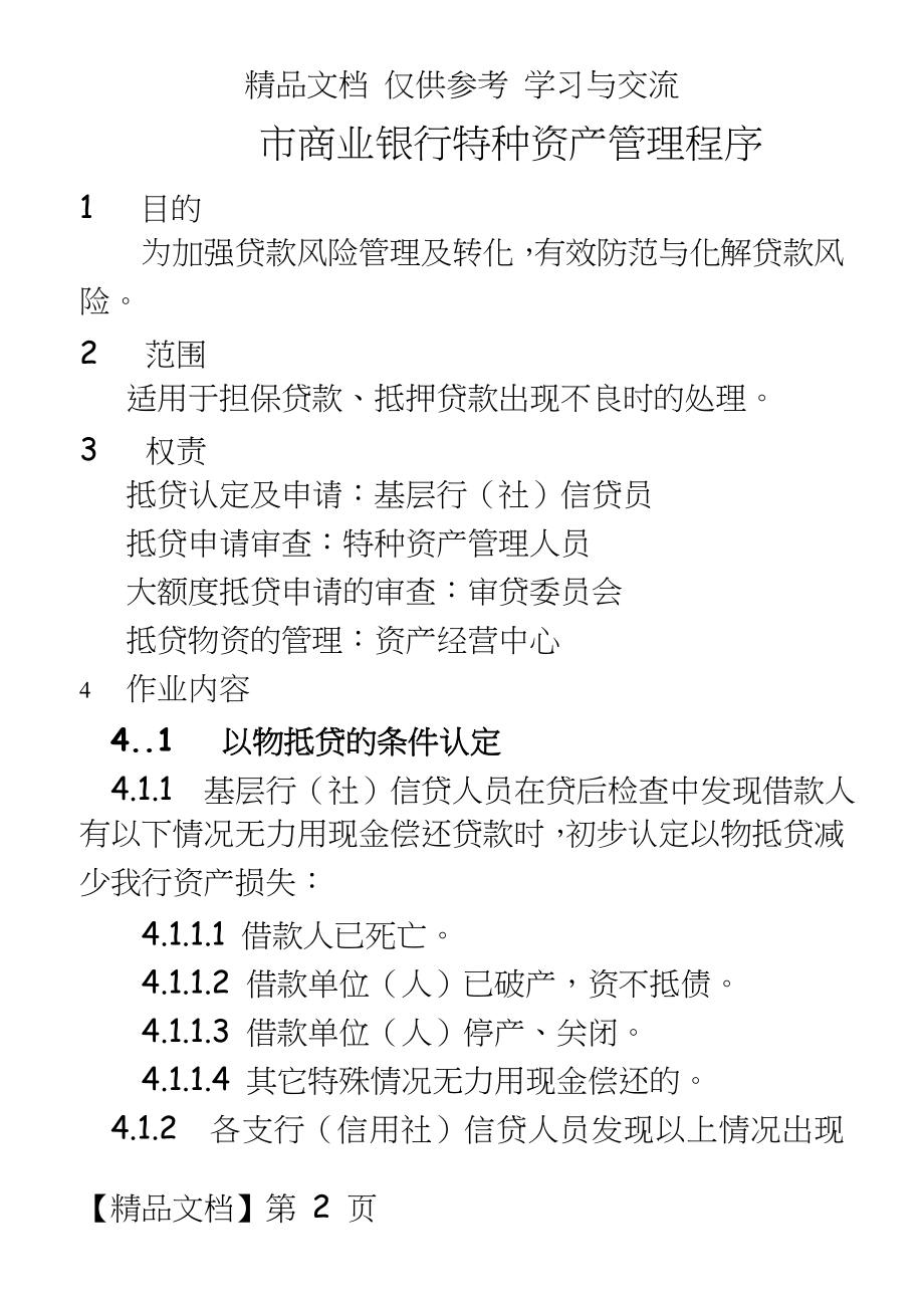 商业银行特种资产程序.doc_第2页