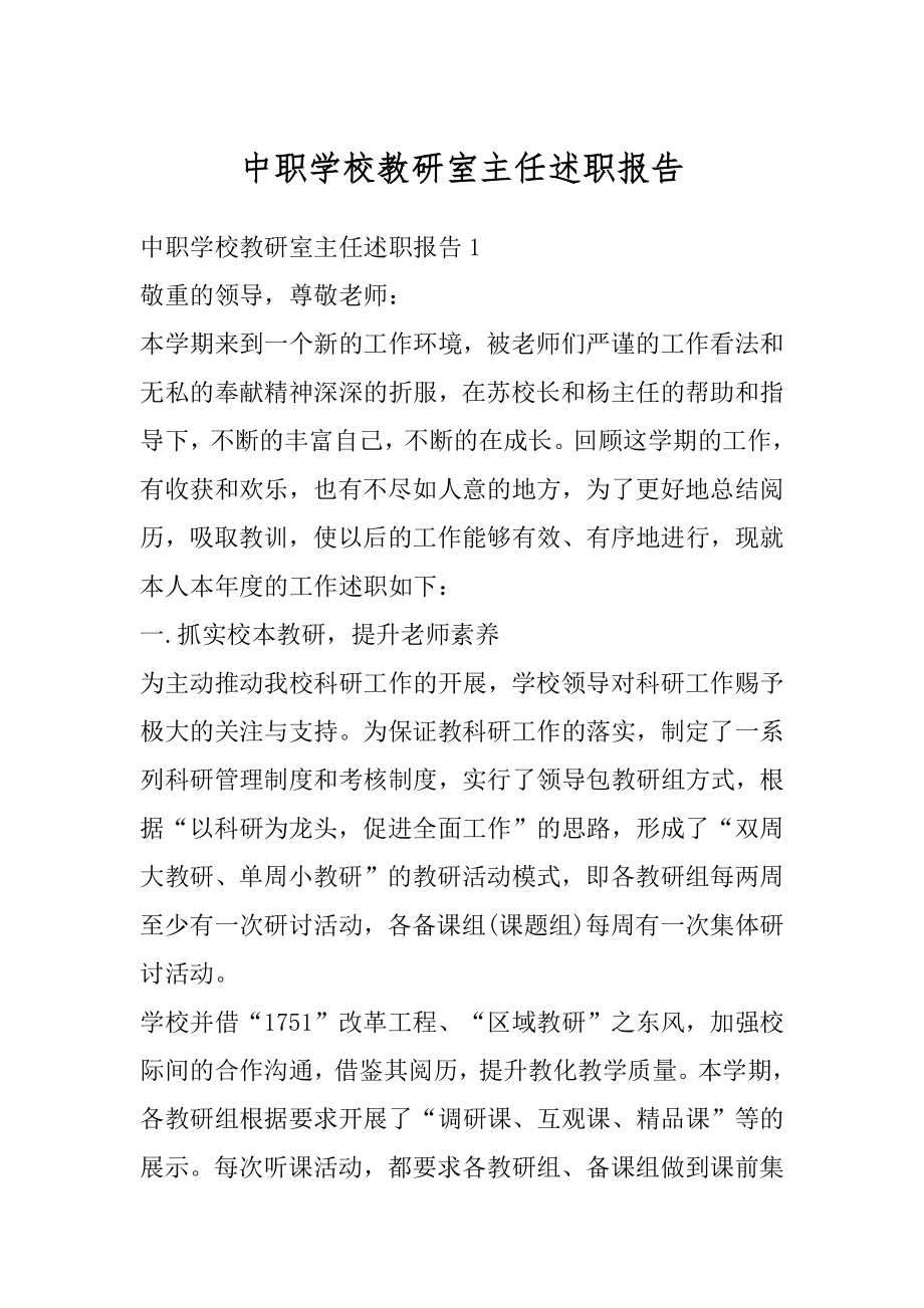 中职学校教研室主任述职报告汇总.docx_第1页