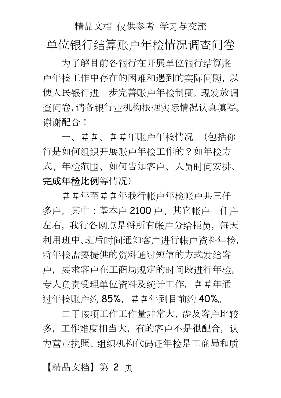 单位银行结算帐户年检调查问卷.doc_第2页