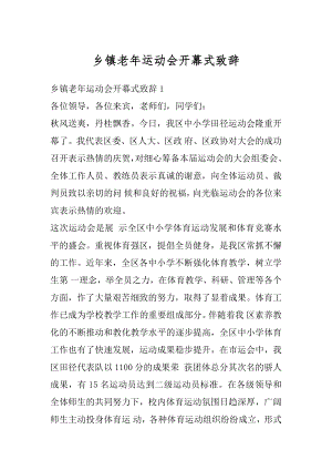 乡镇老年运动会开幕式致辞最新.docx