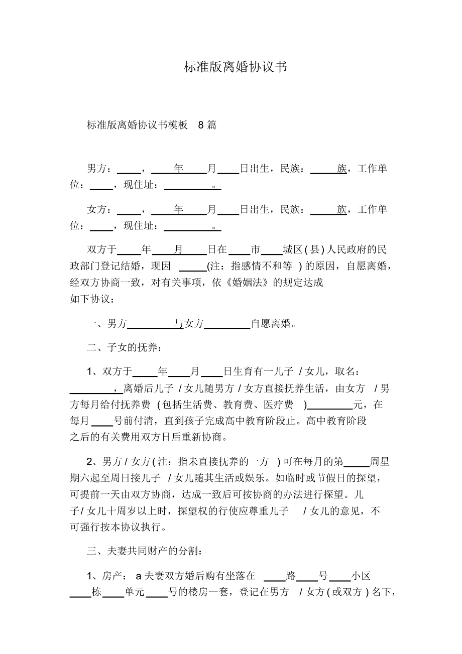 标准版离婚协议书通用版(20211111012347).docx_第1页