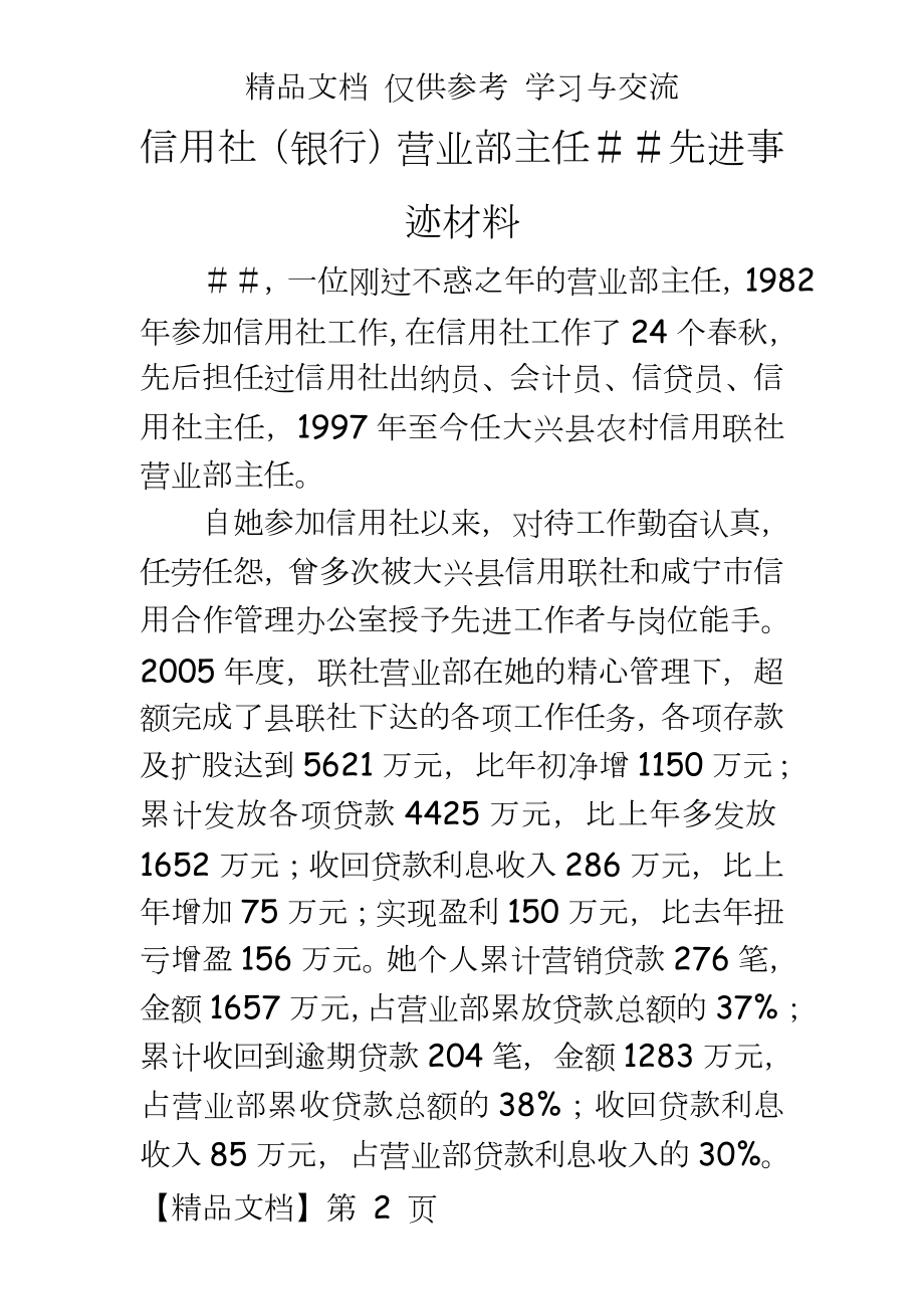 信用社（银行营业部主任＃＃先进事迹材料.doc_第2页