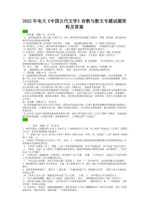 2022年电大《中国古代文学》诗歌与散文专题试题资料及答案【考试资料】.docx