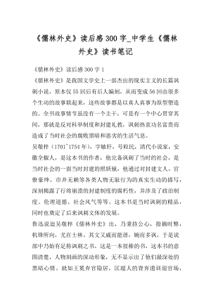 《儒林外史》读后感300字_中学生《儒林外史》读书笔记范文.docx