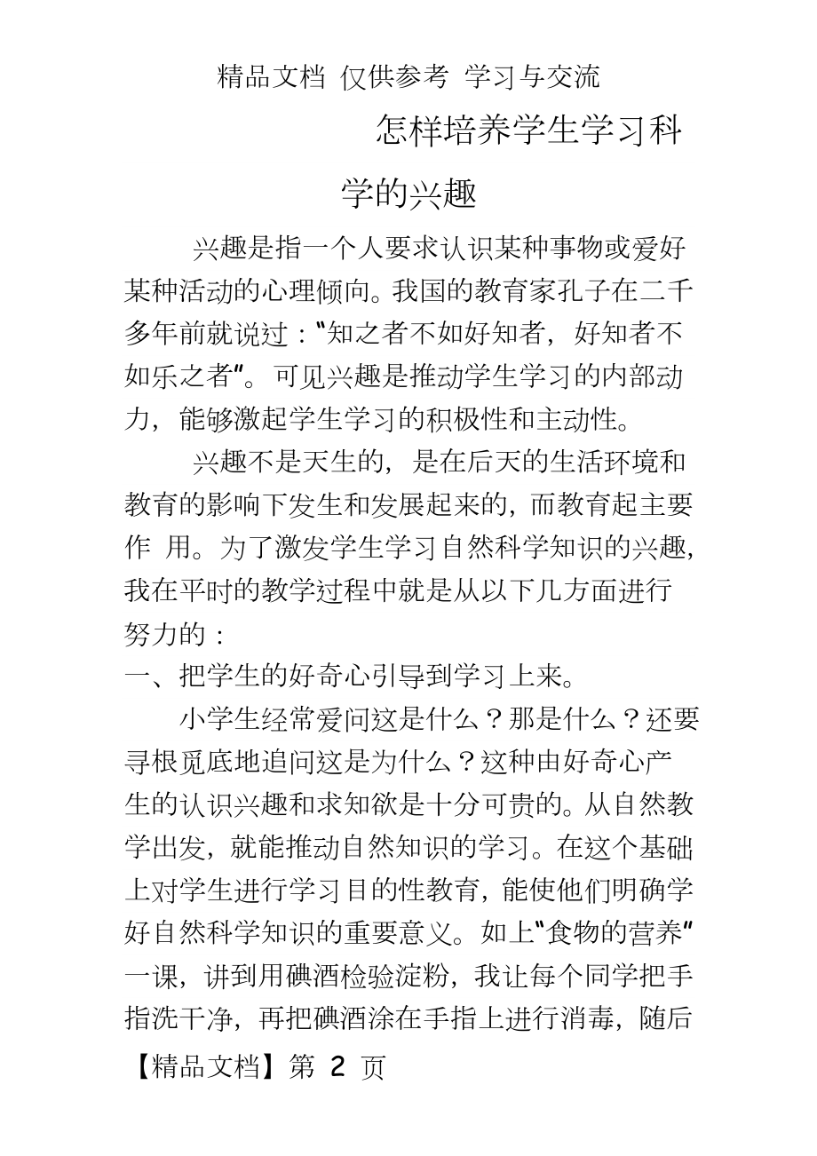 教学：怎样培养学生学习科学的兴趣.doc_第2页