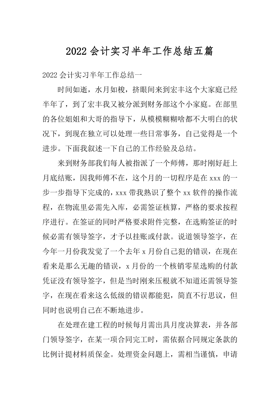 2022会计实习半年工作总结五篇例文.docx_第1页