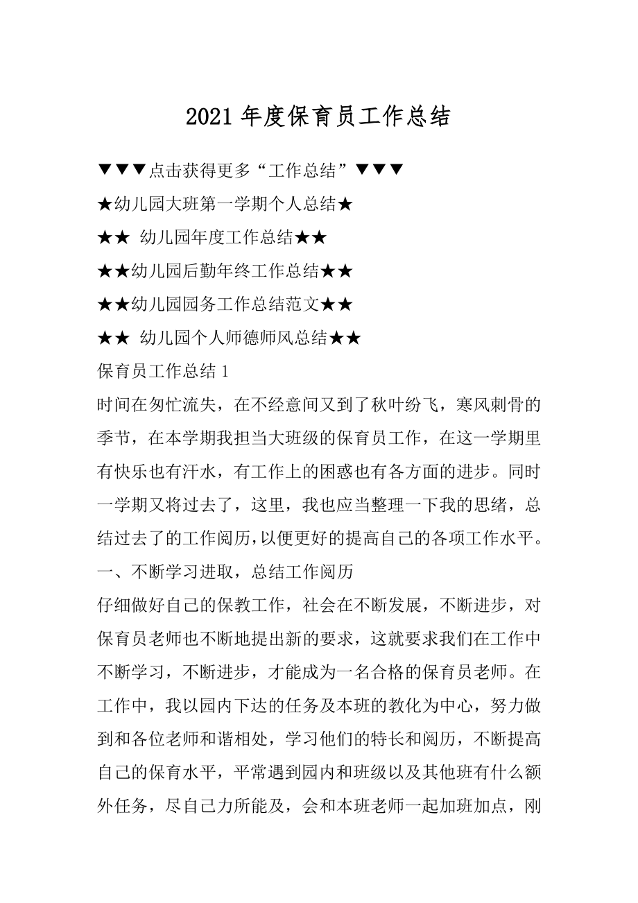 2021年度保育员工作总结精选.docx_第1页