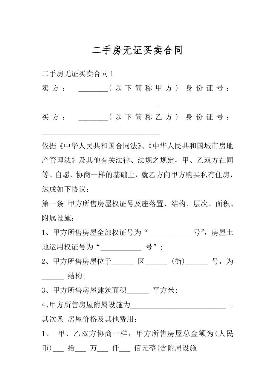 二手房无证买卖合同范文.docx_第1页