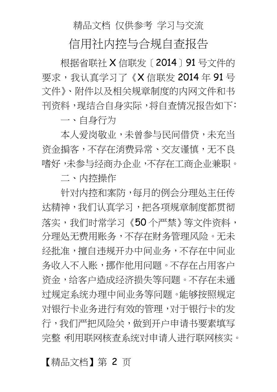 信用社内控与合规自查报告.doc_第2页