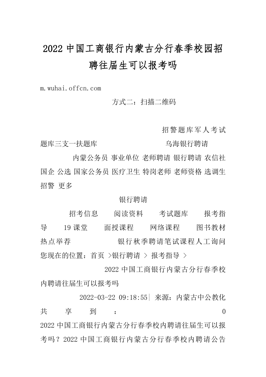 2022中国工商银行内蒙古分行春季校园招聘往届生可以报考吗范文.docx_第1页