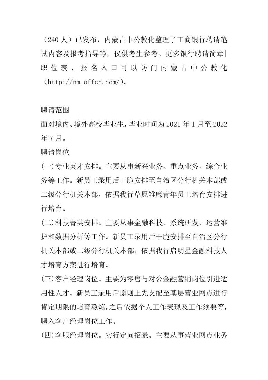 2022中国工商银行内蒙古分行春季校园招聘往届生可以报考吗范文.docx_第2页