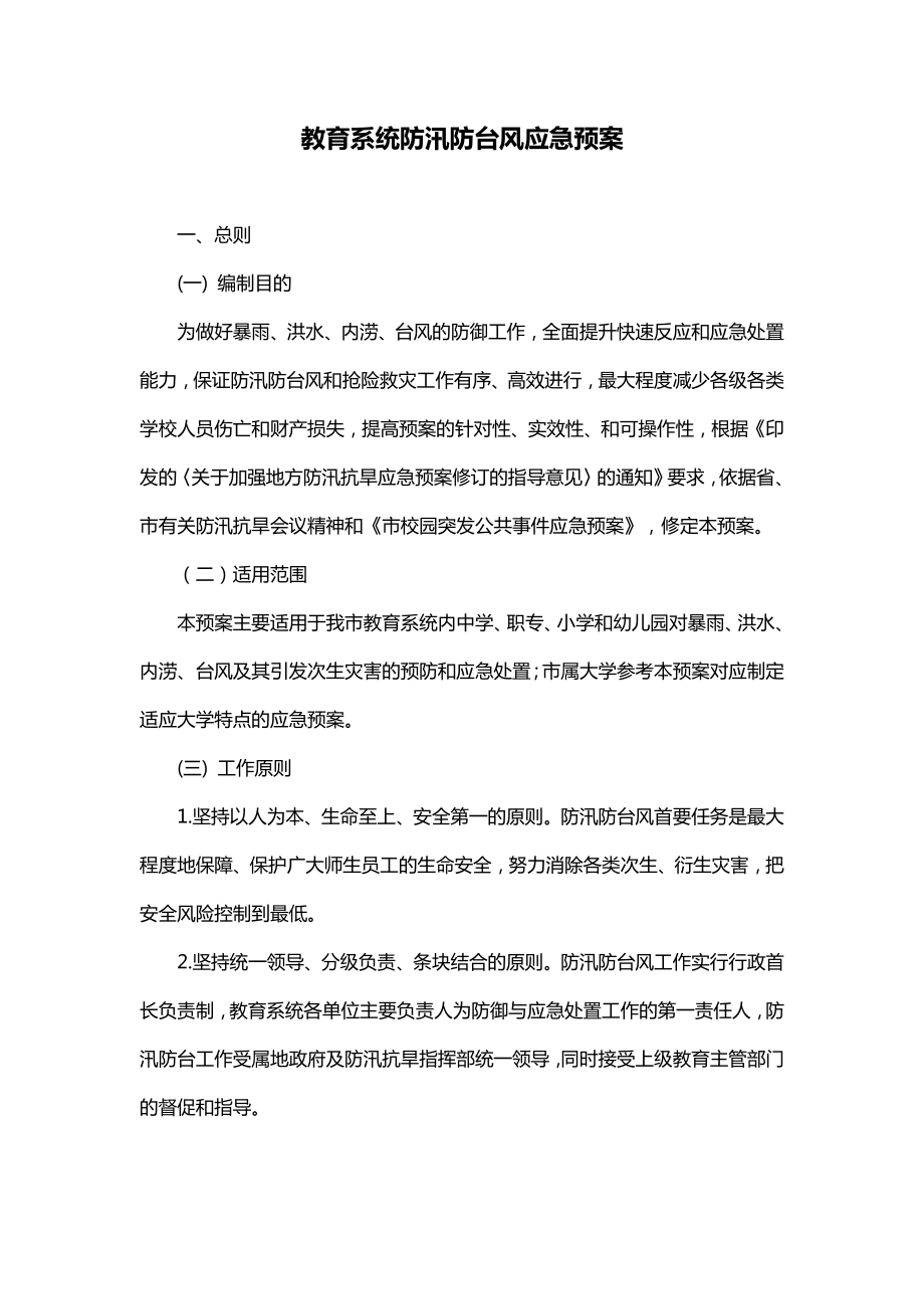 教育系统防汛防台风应急预案.docx_第1页