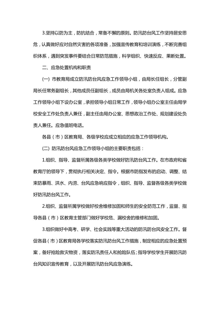 教育系统防汛防台风应急预案.docx_第2页