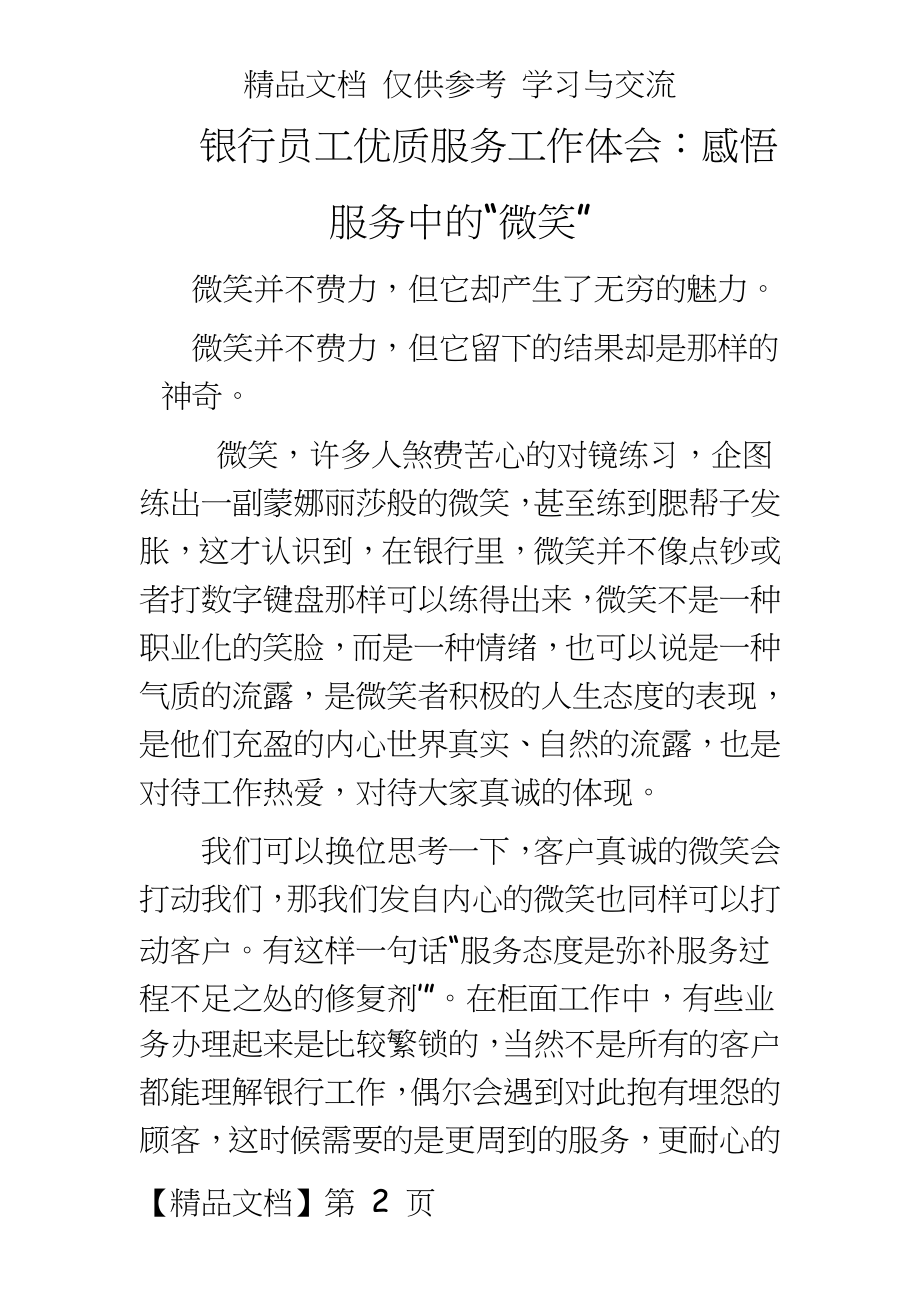 银行员工优质服务工作体会.doc_第2页