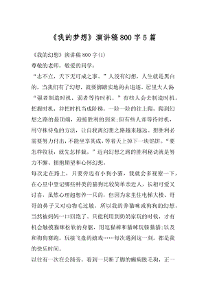 《我的梦想》演讲稿800字5篇精品.docx