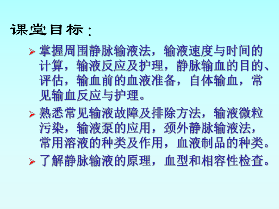 护理学PPT课件——静脉输液与输血.ppt_第2页