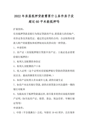 2022年房屋抵押贷款需要什么条件房子没超过60平米能抵押吗精编.docx