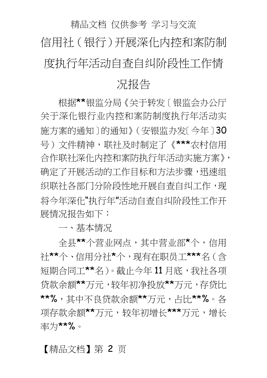 信用社（银行开展深化内控和案防制度执行年活动自查自纠阶段性工作情况报告.doc_第2页