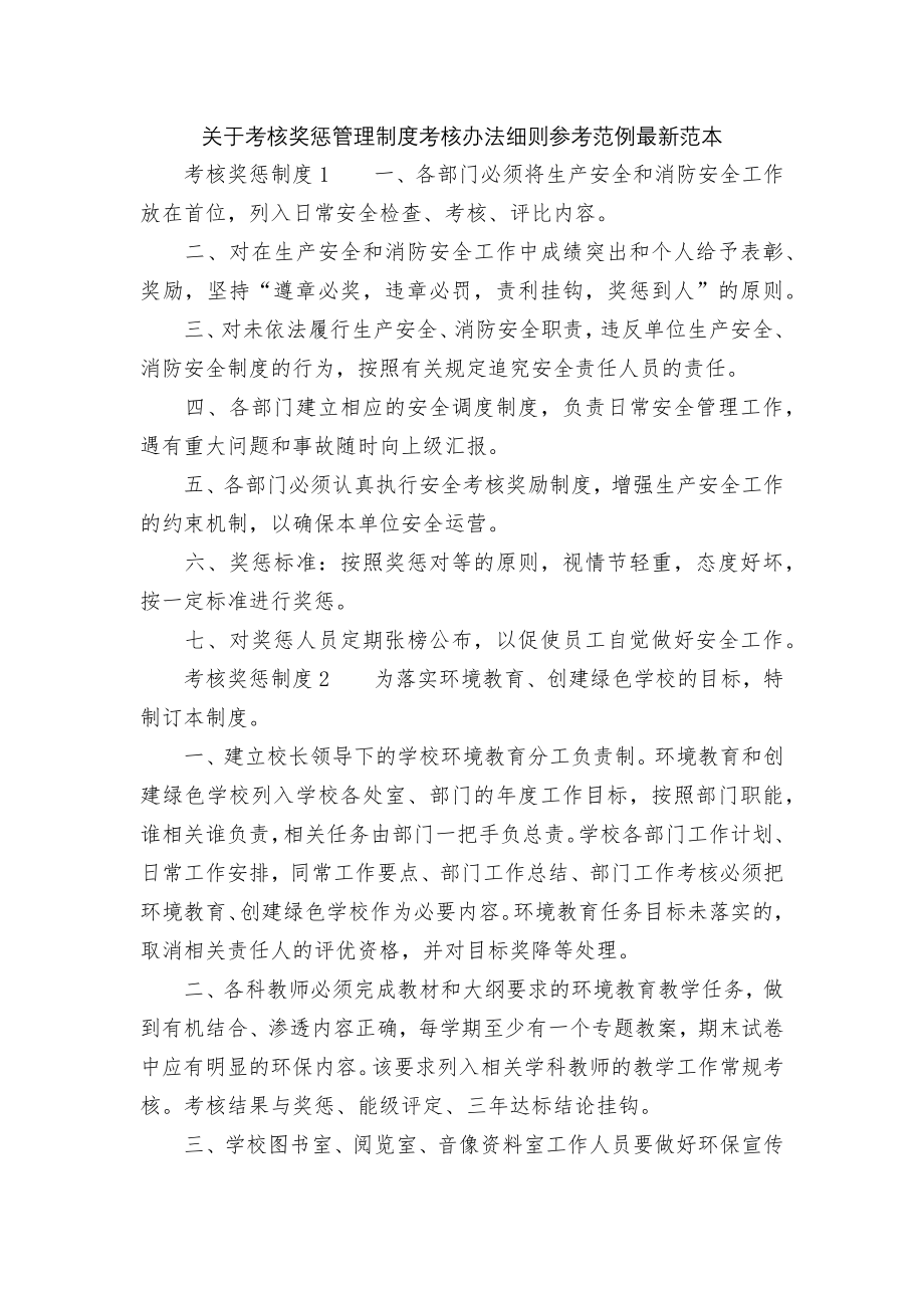 关于考核奖惩管理制度考核办法细则参考范例最新范本.docx_第1页