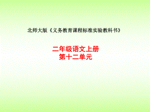 二年级说课标说教材.ppt