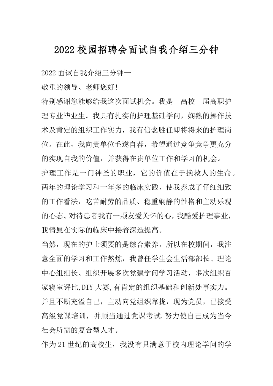 2022校园招聘会面试自我介绍三分钟范本.docx_第1页