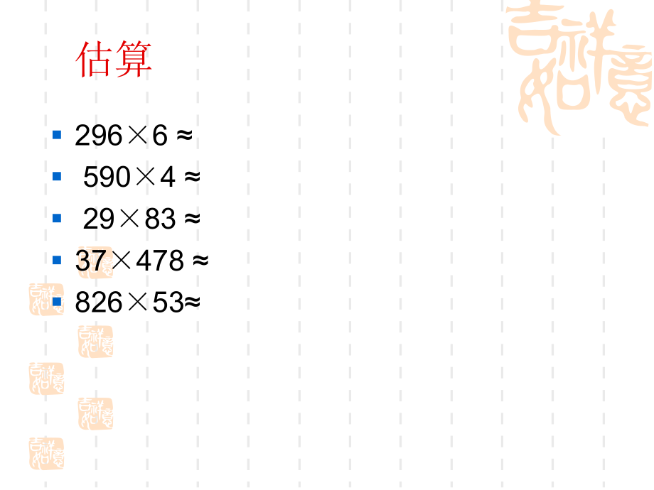 四年级上册《乘法估算》课件.ppt_第2页