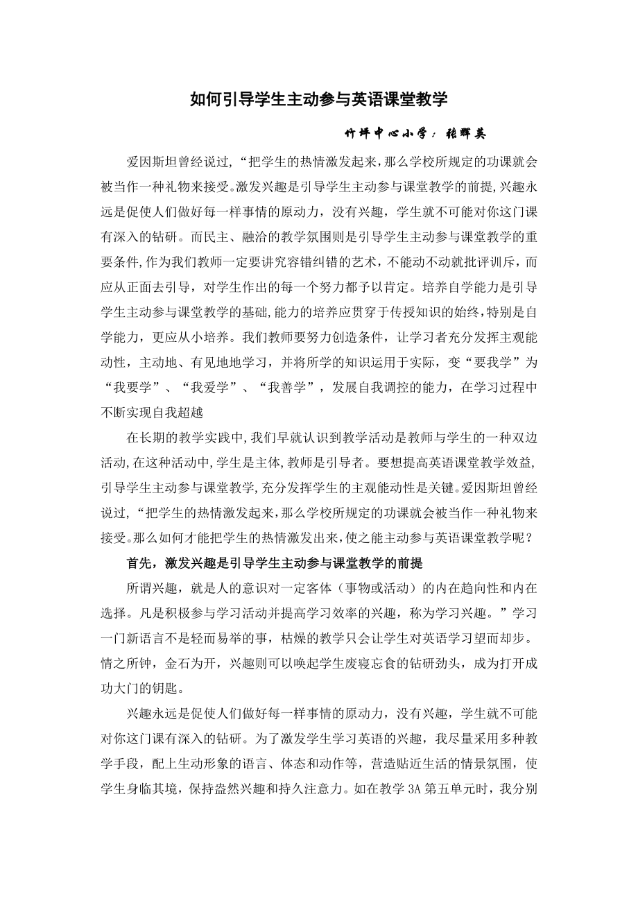 如何引导学生主动参与英语课堂教学.doc_第1页