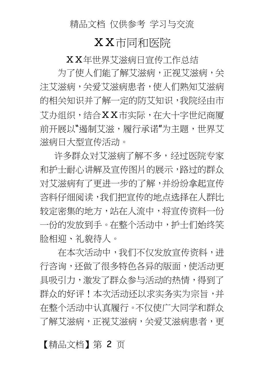 医院世界艾滋病日宣传工作总结.doc_第2页