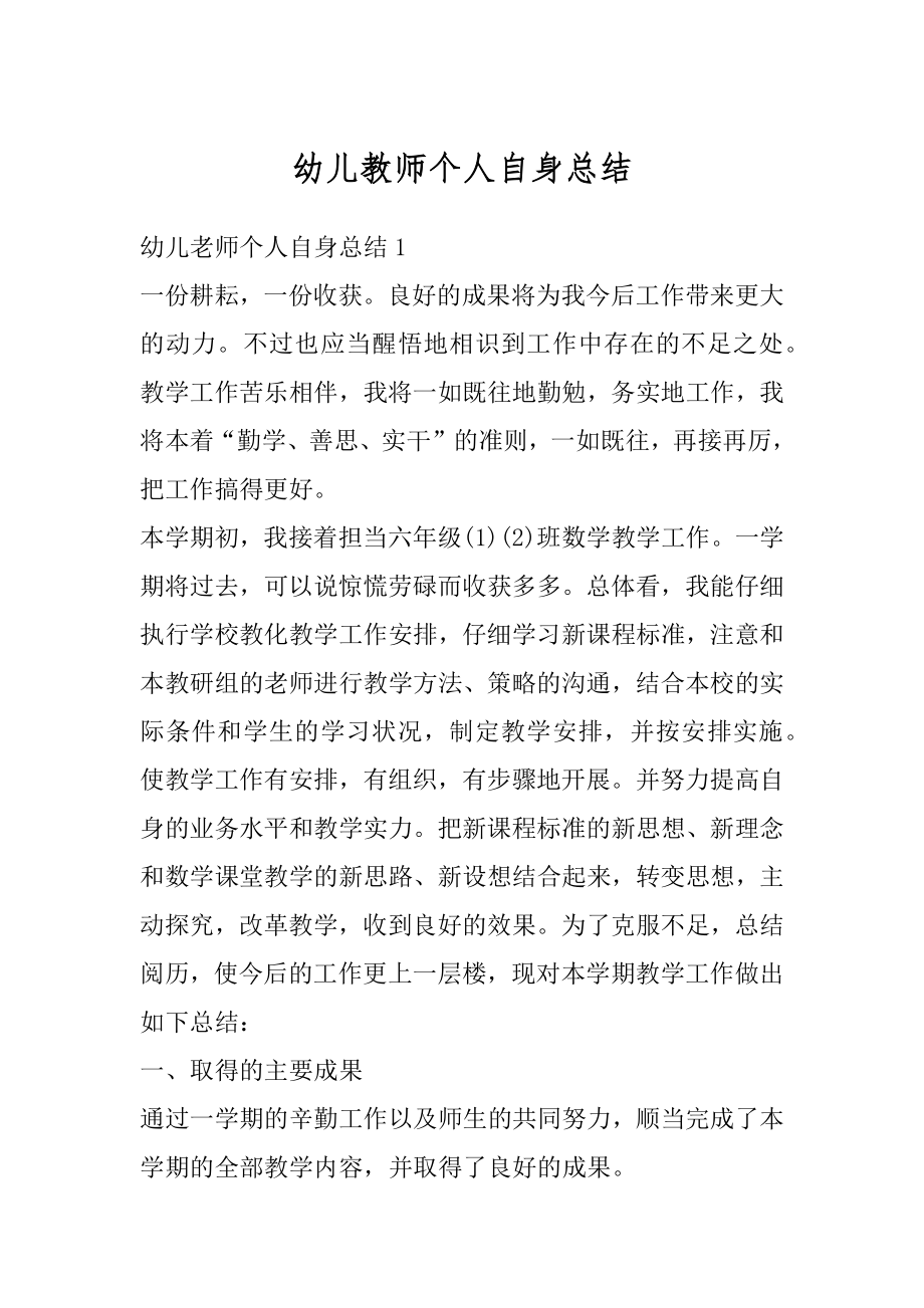 幼儿教师个人自身总结范文.docx_第1页