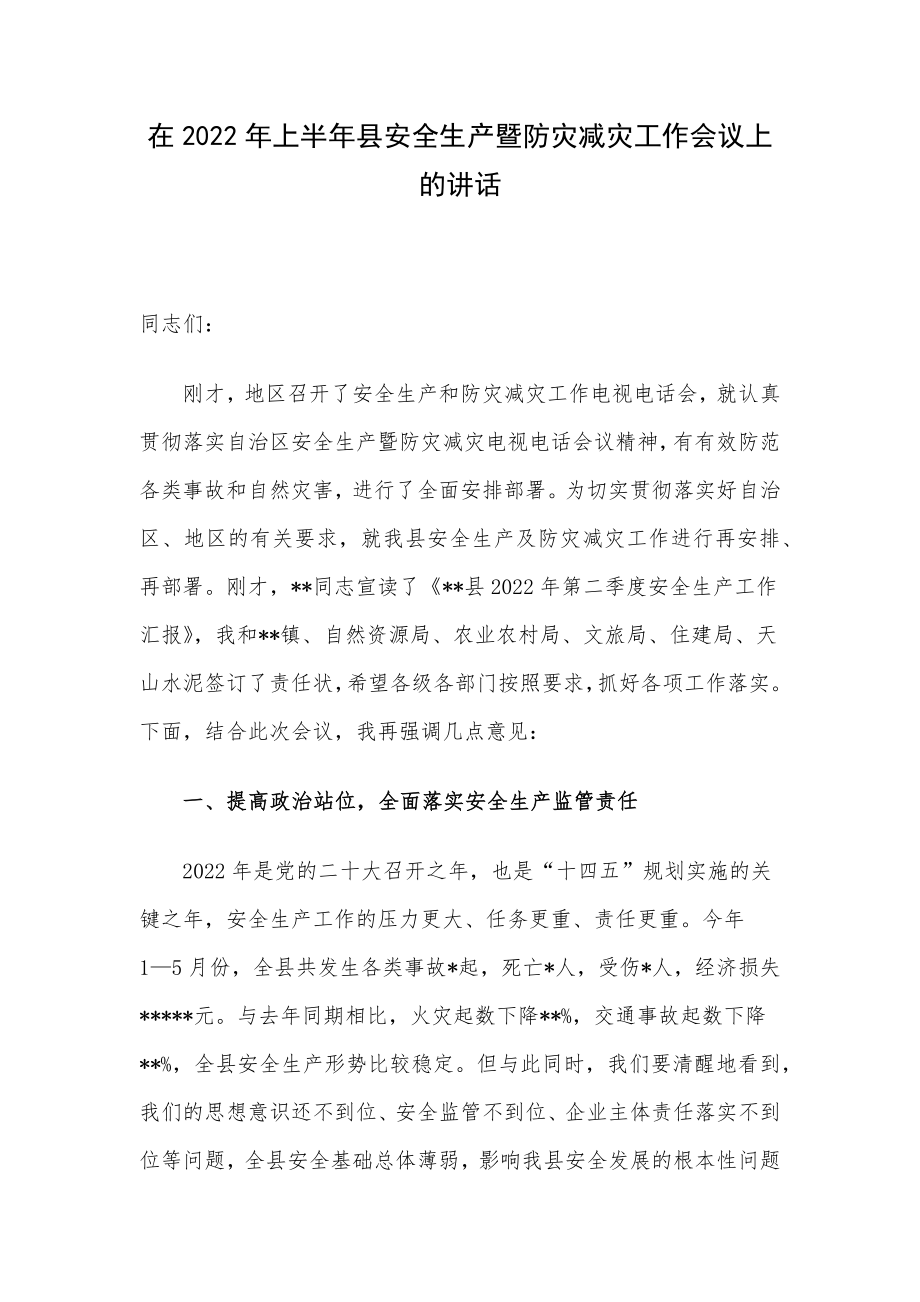 在2022年上半年县安全生产暨防灾减灾工作会议上的讲话.docx_第1页