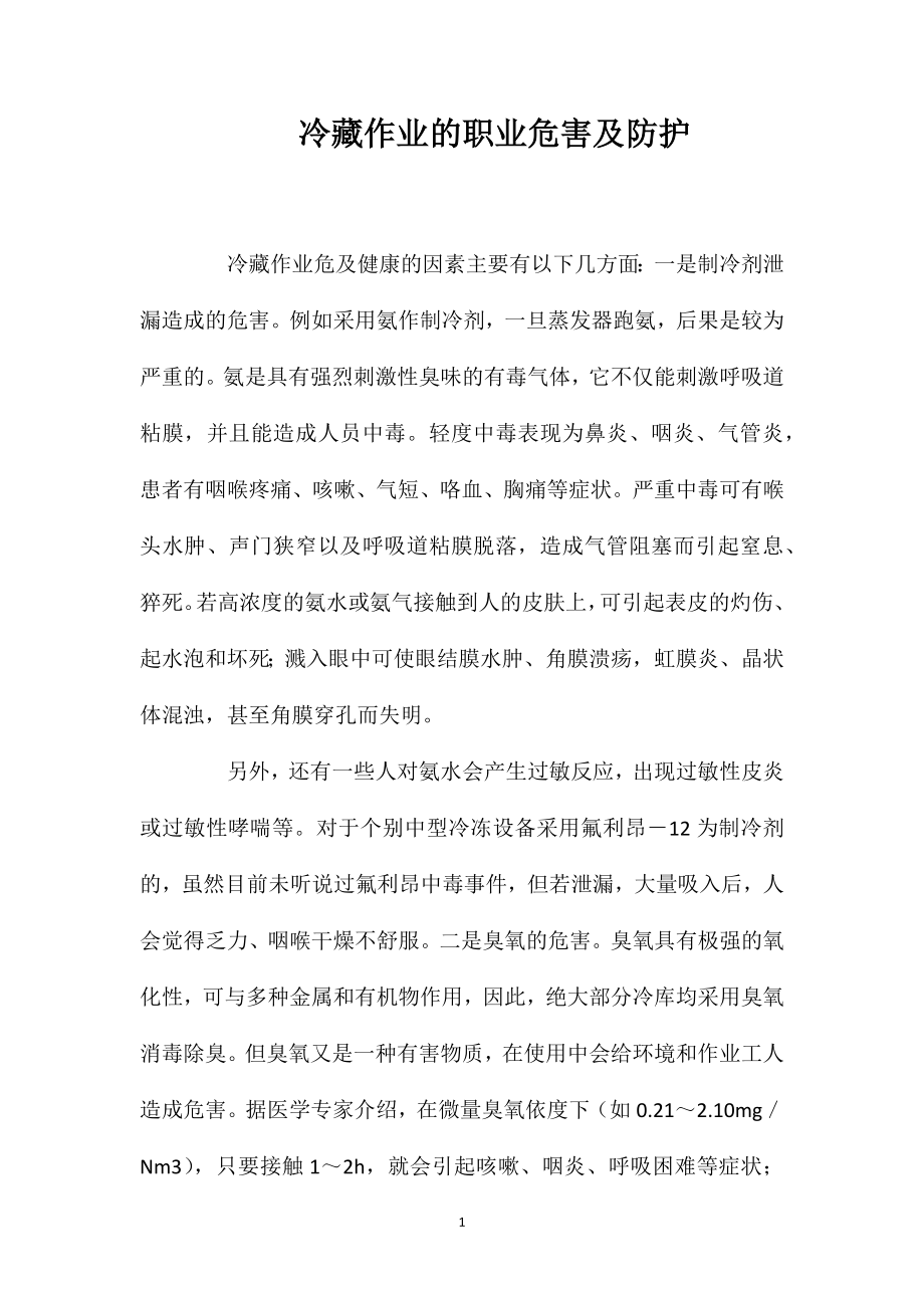 冷藏作业的职业危害及防护.doc_第1页