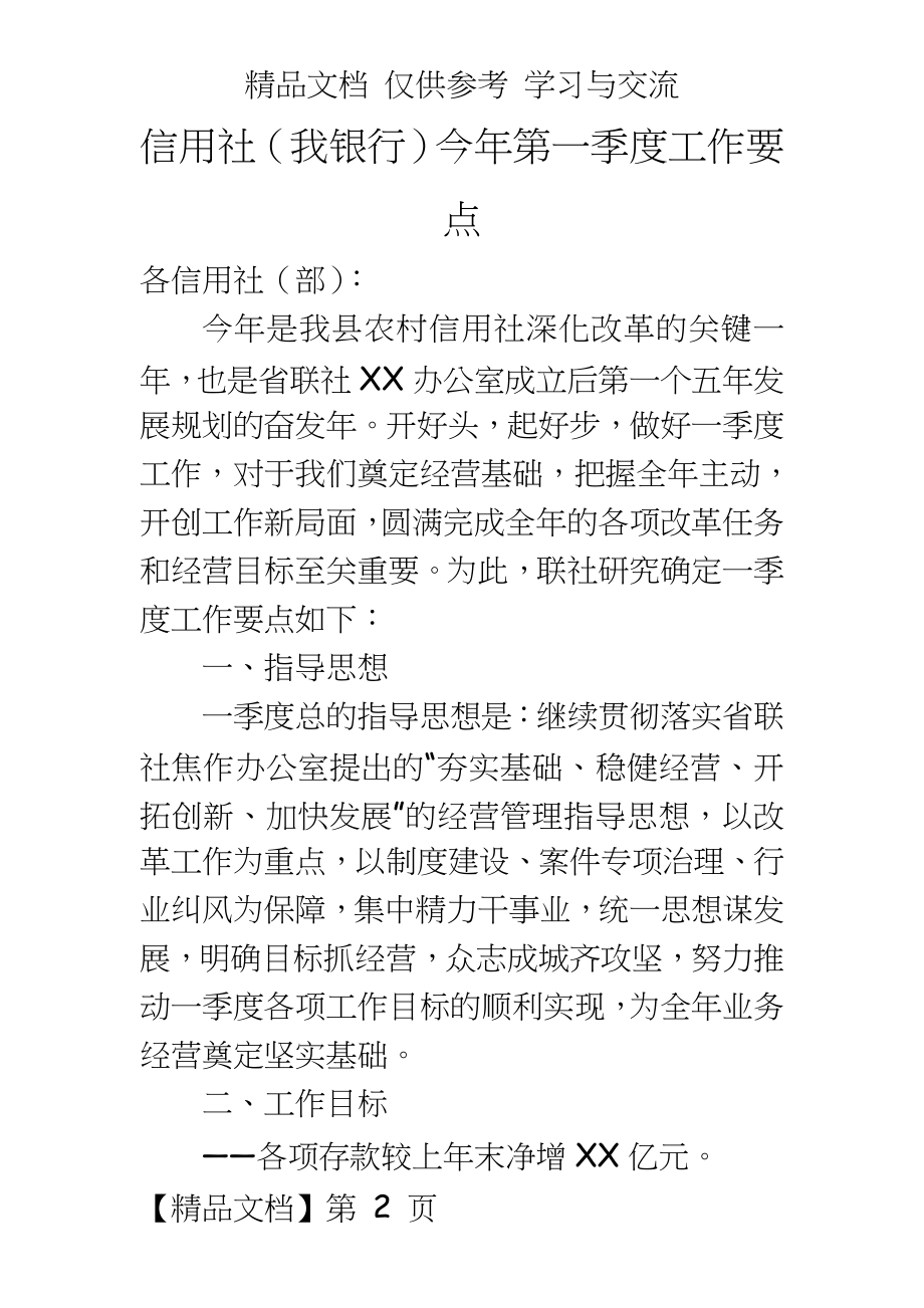 信用社（我银行今年第一季度工作要点.doc_第2页