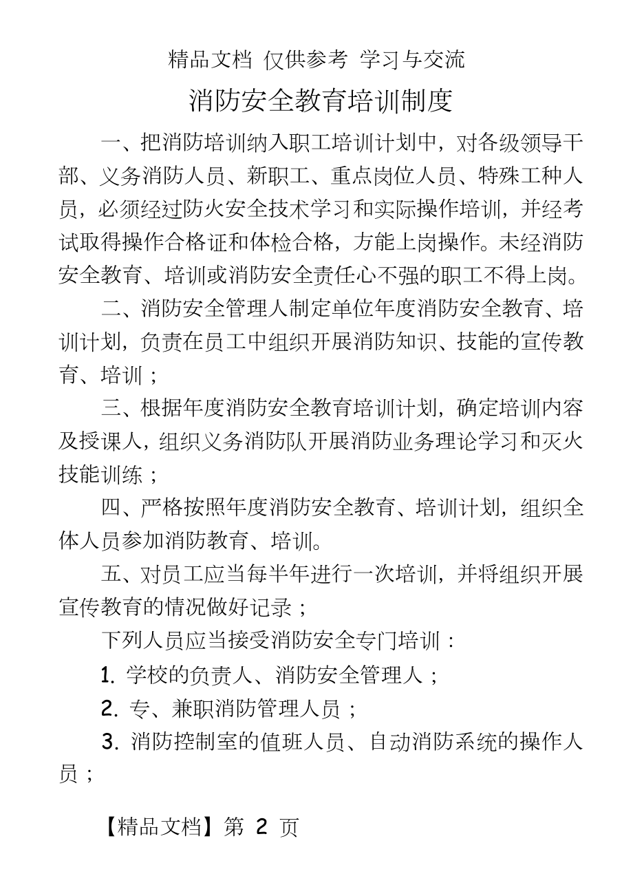 消防安全教育培训制度　最新　.doc_第2页