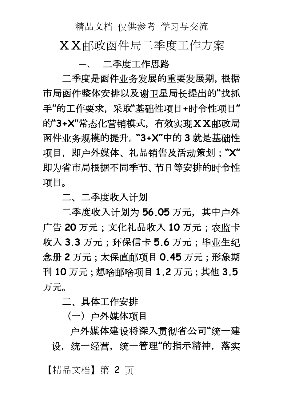 邮政函件二季度工作方案.doc_第2页