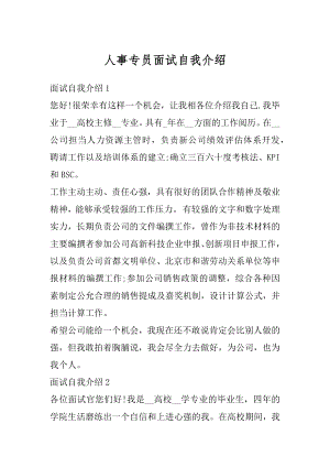 人事专员面试自我介绍例文.docx