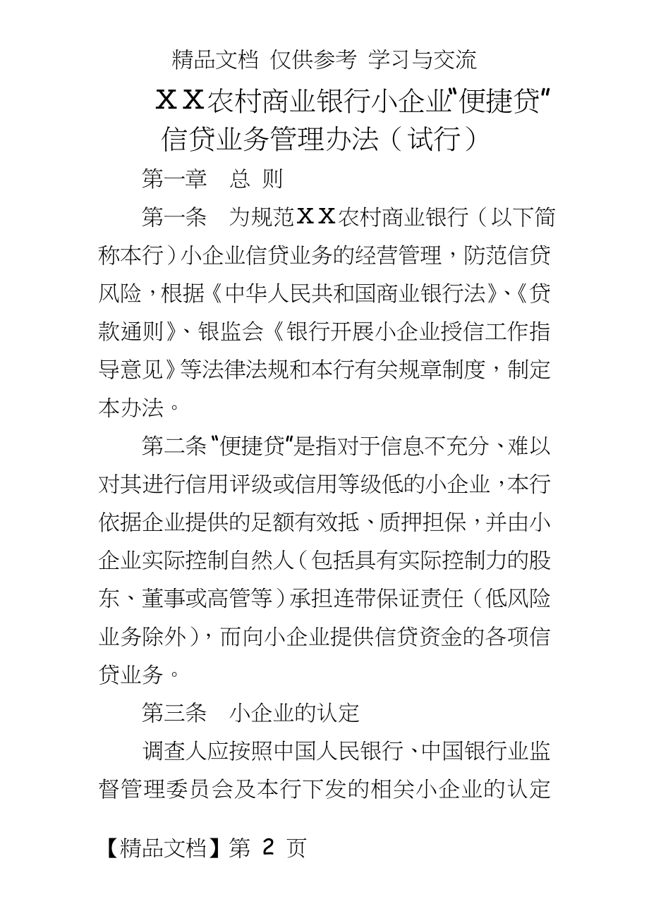 农村商业银行小企业“便捷贷”信贷业务办法.doc_第2页