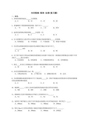 内河船舶船体验船师考试试题库（法规）.docx