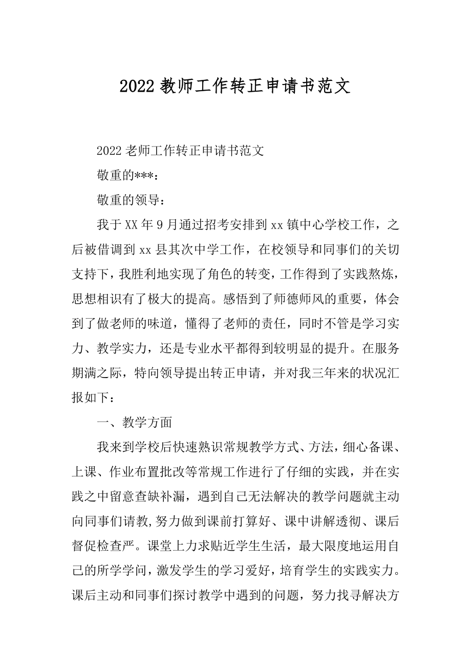 2022教师工作转正申请书范文范例.docx_第1页